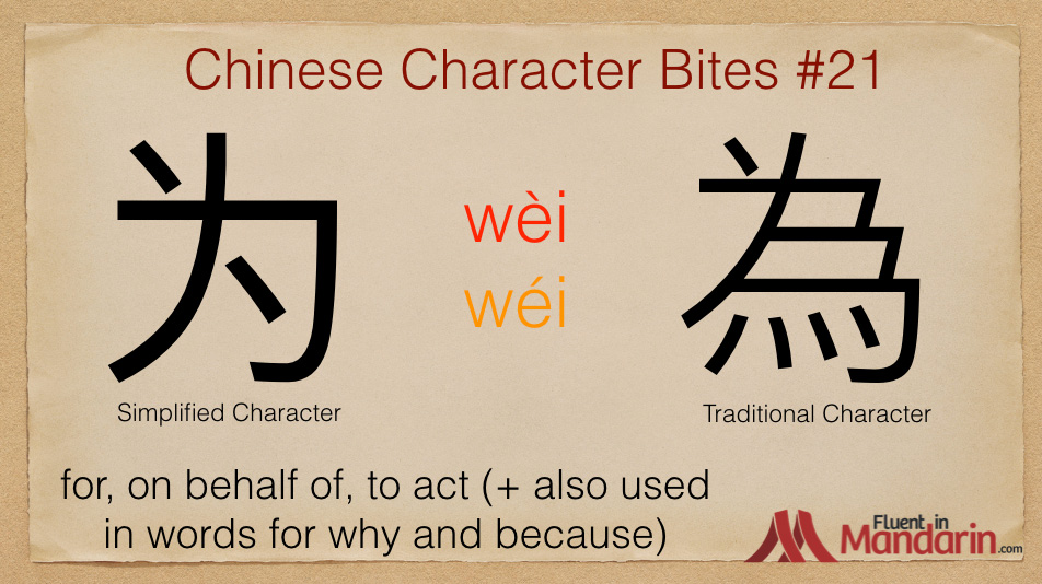 Chinese Character Bites – #21 – 为 – Fluent in Mandarin.com